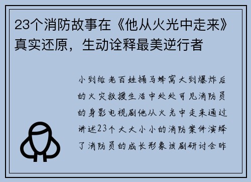 23个消防故事在《他从火光中走来》真实还原，生动诠释最美逆行者