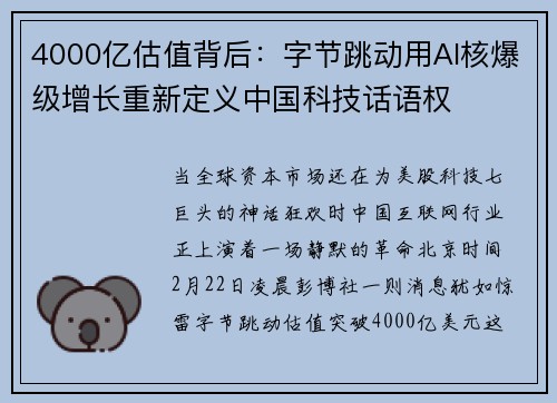 4000亿估值背后：字节跳动用AI核爆级增长重新定义中国科技话语权
