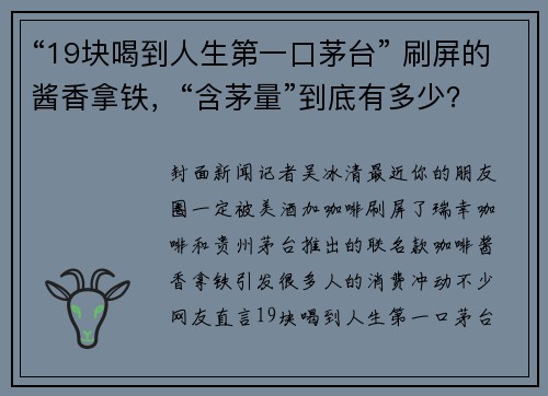 “19块喝到人生第一口茅台” 刷屏的酱香拿铁，“含茅量”到底有多少？