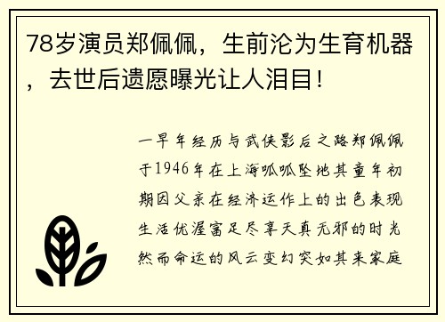 78岁演员郑佩佩，生前沦为生育机器，去世后遗愿曝光让人泪目！