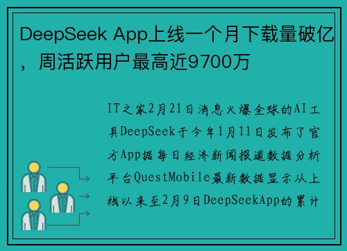 DeepSeek App上线一个月下载量破亿，周活跃用户最高近9700万
