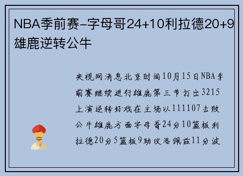 NBA季前赛-字母哥24+10利拉德20+9 雄鹿逆转公牛