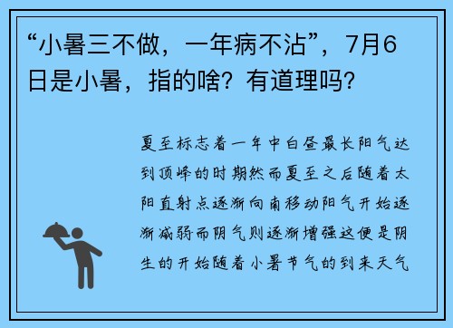 “小暑三不做，一年病不沾”，7月6日是小暑，指的啥？有道理吗？