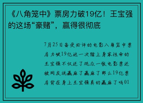 《八角笼中》票房力破19亿！王宝强的这场“豪赌”，赢得很彻底
