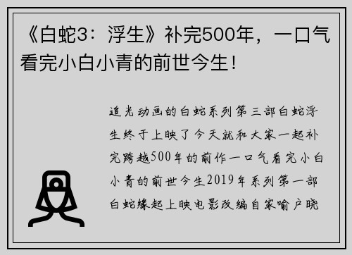 《白蛇3：浮生》补完500年，一口气看完小白小青的前世今生！