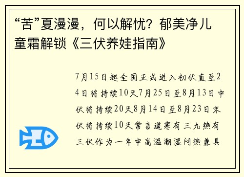 “苦”夏漫漫，何以解忧？郁美净儿童霜解锁《三伏养娃指南》