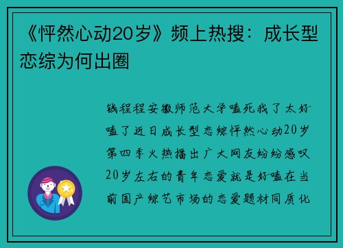 《怦然心动20岁》频上热搜：成长型恋综为何出圈