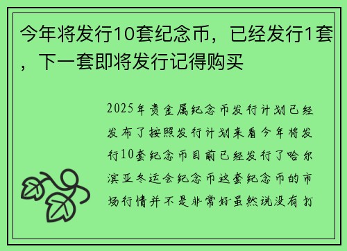 今年将发行10套纪念币，已经发行1套，下一套即将发行记得购买