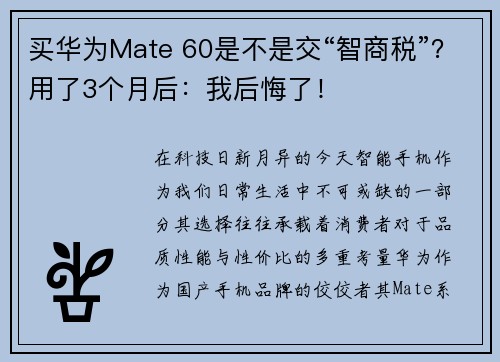 买华为Mate 60是不是交“智商税”？用了3个月后：我后悔了！