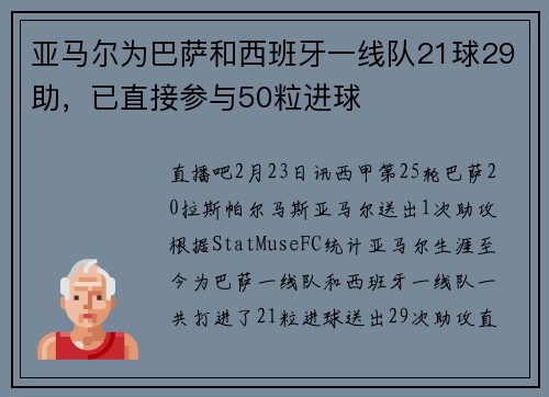 亚马尔为巴萨和西班牙一线队21球29助，已直接参与50粒进球