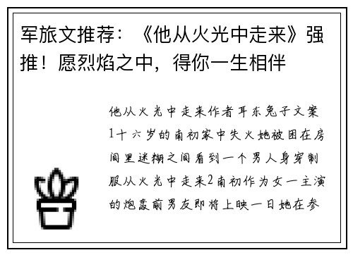 军旅文推荐：《他从火光中走来》强推！愿烈焰之中，得你一生相伴