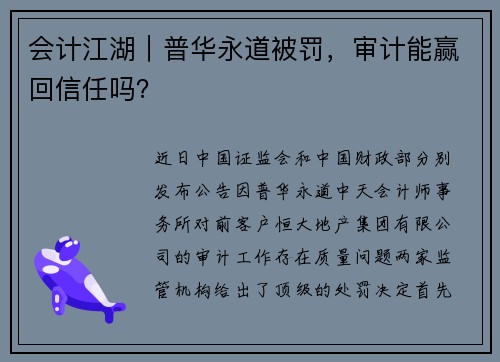 会计江湖｜普华永道被罚，审计能赢回信任吗？