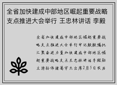 全省加快建成中部地区崛起重要战略支点推进大会举行 王忠林讲话 李殿勋主持