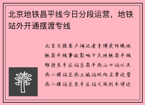 北京地铁昌平线今日分段运营，地铁站外开通摆渡专线