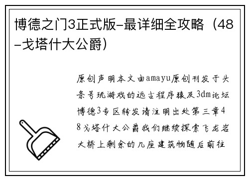 博德之门3正式版-最详细全攻略（48-戈塔什大公爵）
