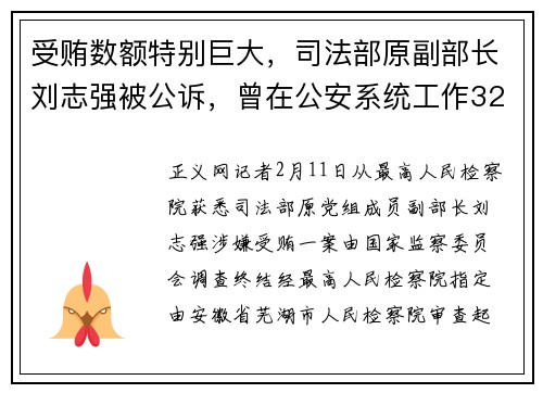 受贿数额特别巨大，司法部原副部长刘志强被公诉，曾在公安系统工作32年，退休一年被查