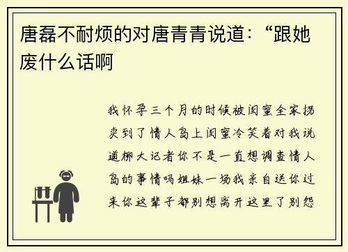 唐磊不耐烦的对唐青青说道：“跟她废什么话啊
