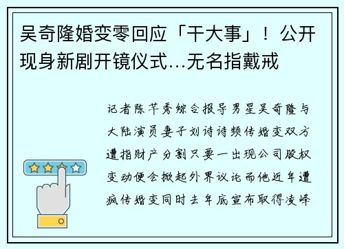 吴奇隆婚变零回应「干大事」！公开现身新剧开镜仪式…无名指戴戒