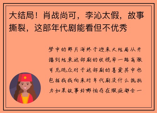 大结局！肖战尚可，李沁太假，故事撕裂，这部年代剧能看但不优秀