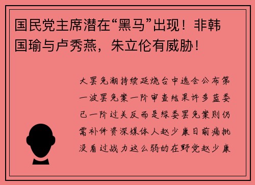 国民党主席潜在“黑马”出现！非韩国瑜与卢秀燕，朱立伦有威胁！