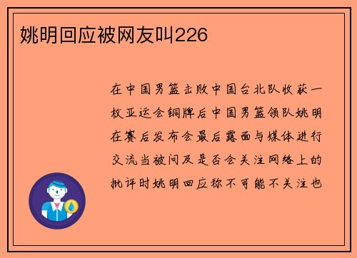 姚明回应被网友叫226