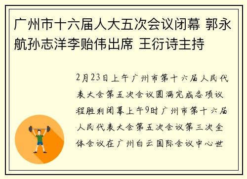 广州市十六届人大五次会议闭幕 郭永航孙志洋李贻伟出席 王衍诗主持