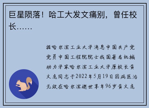 巨星陨落！哈工大发文痛别，曾任校长……