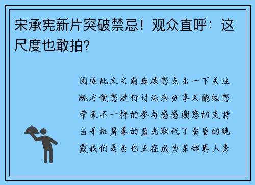 宋承宪新片突破禁忌！观众直呼：这尺度也敢拍？