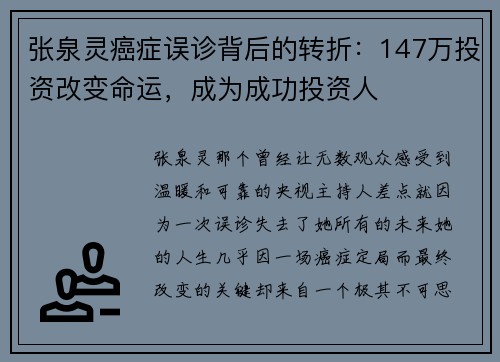张泉灵癌症误诊背后的转折：147万投资改变命运，成为成功投资人
