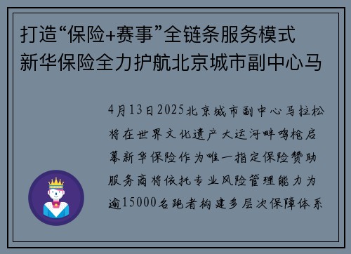打造“保险+赛事”全链条服务模式 新华保险全力护航北京城市副中心马拉松赛事