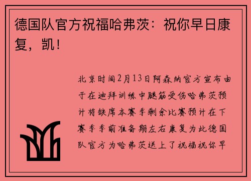 德国队官方祝福哈弗茨：祝你早日康复，凯！