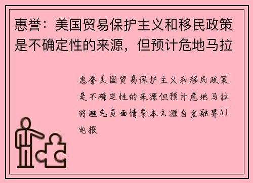 惠誉：美国贸易保护主义和移民政策是不确定性的来源，但预计危地马拉将避免负面情景