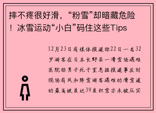 摔不疼很好滑，“粉雪”却暗藏危险！冰雪运动“小白”码住这些Tips