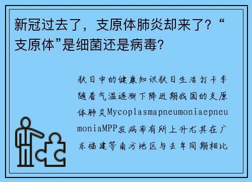 新冠过去了，支原体肺炎却来了？“支原体”是细菌还是病毒？