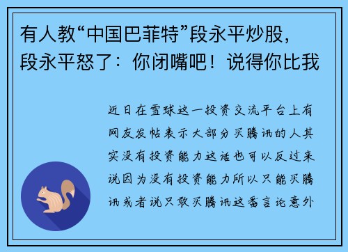 有人教“中国巴菲特”段永平炒股，段永平怒了：你闭嘴吧！说得你比我还有钱似的