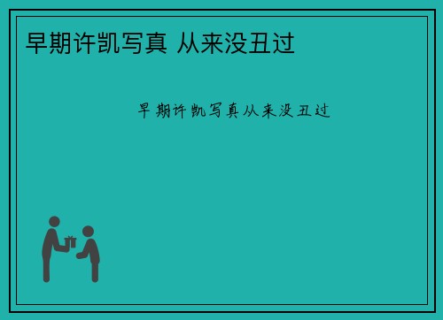 早期许凯写真 从来没丑过