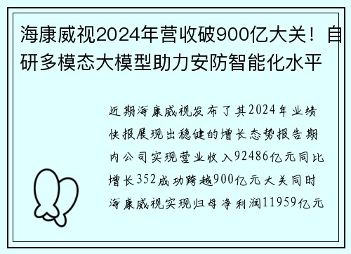 海康威视2024年营收破900亿大关！自研多模态大模型助力安防智能化水平提升
