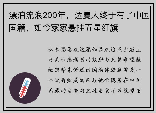 漂泊流浪200年，达曼人终于有了中国国籍，如今家家悬挂五星红旗