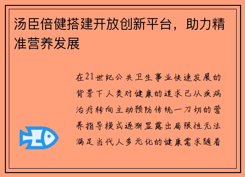 汤臣倍健搭建开放创新平台，助力精准营养发展
