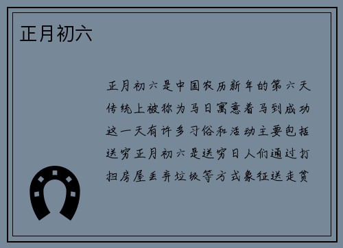 正月初六
