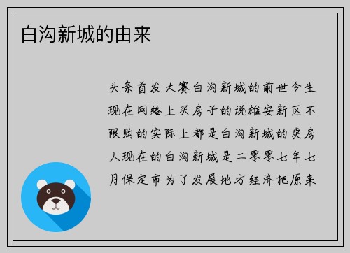 白沟新城的由来