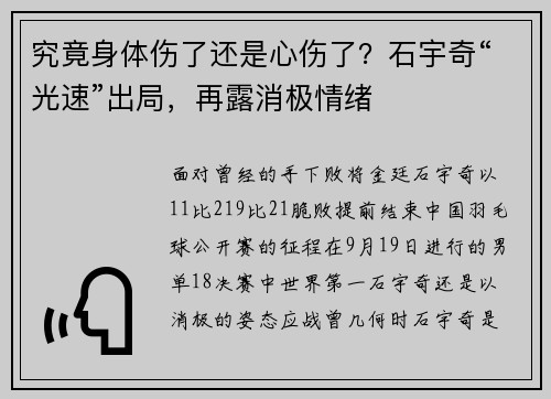 究竟身体伤了还是心伤了？石宇奇“光速”出局，再露消极情绪