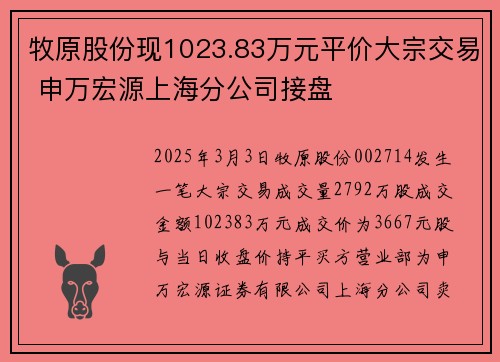 牧原股份现1023.83万元平价大宗交易 申万宏源上海分公司接盘