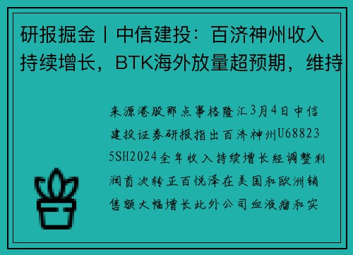 研报掘金丨中信建投：百济神州收入持续增长，BTK海外放量超预期，维持“买入”评级