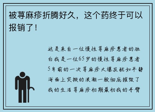 被荨麻疹折腾好久，这个药终于可以报销了！
