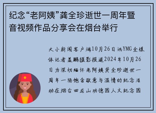 纪念“老阿姨”龚全珍逝世一周年暨音视频作品分享会在烟台举行