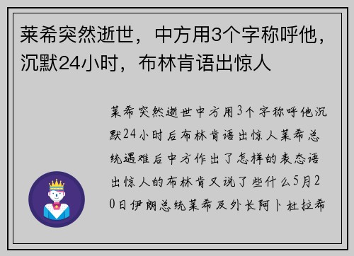 莱希突然逝世，中方用3个字称呼他，沉默24小时，布林肯语出惊人