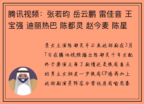 腾讯视频：张若昀 岳云鹏 雷佳音 王宝强 迪丽热巴 陈都灵 赵今麦 陈星旭
