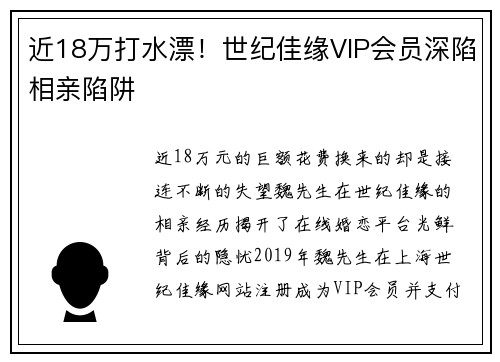 近18万打水漂！世纪佳缘VIP会员深陷相亲陷阱