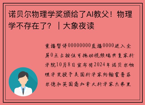 诺贝尔物理学奖颁给了AI教父！物理学不存在了？｜大象夜读